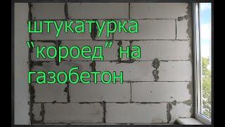 Штукатурка "короед" на газобетон