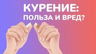 Курение: польза или вред?