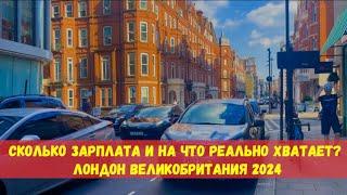 РЕАЛЬНЫЕ ДОХОДЫ И РАСХОДЫ НА ЖИЗНЬ В ЛОНДОНЕ 2024. СКОЛЬКО НУЖНО ДЕНЕГ НА МЕСЯЦ ЖИЗНИ В АНГЛИИ 2024