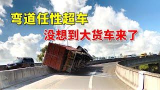 弯道任性超车，没想到大货车来了！2024交通事故第182期