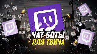 Лучшие Боты Для Твич (Twitch) | Nightbot - Streamelements - Wizebot | VECHER