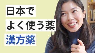 526 日本人がよく使う「漢方薬(かんぽうやく) 」#日本語ポッドキャスト