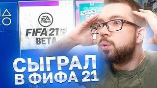 ВПЕРВЫЕ СЫГРАЛ в FIFA 21 - ПРОВАЛ ГОДА?! | Обзор ФИФА 21 БЕТА