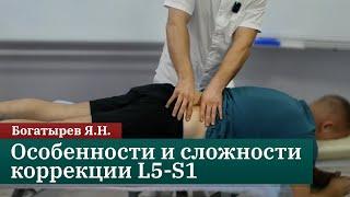 Компрессионные синдромы позвоночника. Особенности и сложности коррекции L5-S1. Богатырев Я.Н.