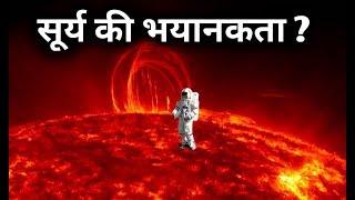 सूर्य की भयानकता जानकर रह जाओगे दंग ? Sun Documentary in hindi