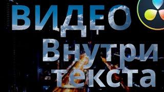 Очень простой и красивый эффект видео в тексте | Видеотитры в бесплатной версии Davinci Resolve 18