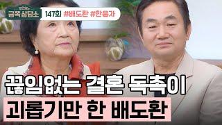 [교양] 오은영의 금쪽 상담소 147회_240829_죽기 전에 아들이 장가 가는 걸 보고 싶어요