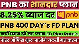 Punjab National Bank Interest Rates 2024-25 | PNB 400 Days New FD Plan || 400 Days FD PNB