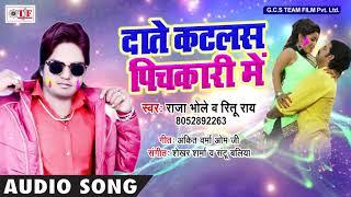 Raja Bhole & Ritu Rai Hit Holi Song !! Dante Katalas Pichkari Me !! Bhojpuri Hit Holi Song 2018