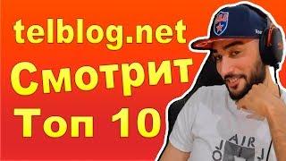 РАША ПАВЕР СМОТРИТ ТОП 10 ЮТУБЕРОВ СЛЕДЯЩИХ ЗА  ФИГУРОЙ ! TELBLOG.NET