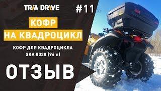 Отзыв на кофр для квадоцикла GKA 8030 (96л) - отзывы TRIA-DRIVE.RU