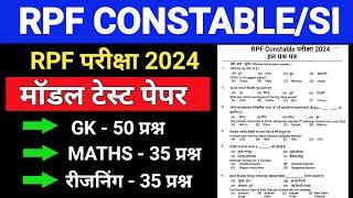 RPF Constable Si New Vacancy 2024 / RPF Constable Model Paper / RPF Si 2024 Practice Set - 74