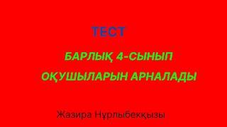 4-сынып оқушыларына арналған математика пәнінен қорытынды тест