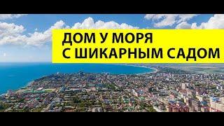 ДОМ возле МОРЯ в Анапе С ФРУКТОВЫМ САДОМ! Дом для ПМЖ БОЛЬШОЙ СЕМЬЁЙ!