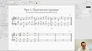 Гармония. Практический урок №1