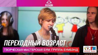 Творческая мастерская БУМ: Группа БУМБЭНД - Переходный Возраст (LIVE на Детском радио)