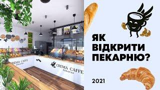 Як відкрити пекарню у 2021 | Бізнес пекарня  | Бізнес-план пекарні від Crema Caffe!