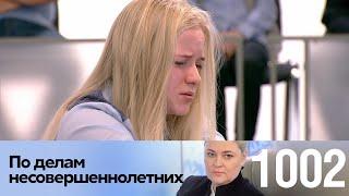 По делам несовершеннолетних | Выпуск 1002