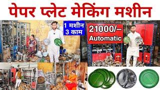 दोना पत्तल बनाने की मशीन ख़रीदे | Paper Plate Making | Dona plate machine in delhi