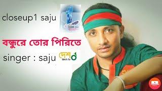 Bondhure Tor Pirite ।। Saju ahmed ।।   বন্ধুরে তোর পিরিতে।। সাজু আহম্মেদ || saju | G seris Music |