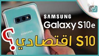 جالكسي اس 10 اي Galaxy S10e | اقتصادي من سامسونج لمنافسة ايفون تن ار