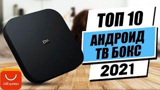 Топ 10 Лучший Андроид ТВ Бокс 2021 | Лучший Бюджет Умный ТВ Бокс