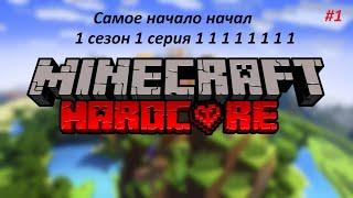 Хардкор Minecraft ||Выживание|| Часть 1||Майнкрафт Хадкор|| Minecraft: Bedrock #minecraft #майнкрафт