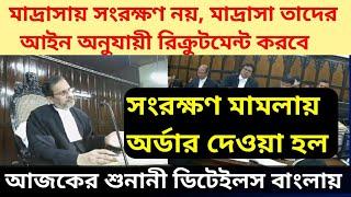 মাদ্রাসা 5% রিজার্ভেশন মামলার অর্ডার দেওয়া হল|| Madrasah service commission exam