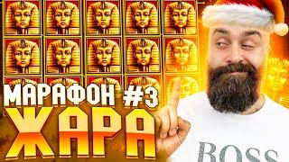 Марафон №3 | Пошла жара! #заносынедели #хозяинказино #betkat