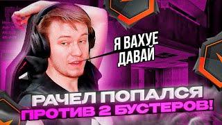 РАЧЕЛ ПОПАЛСЯ ПРОТИВ 2 БУСТЕРОВ НА FACEIT ! #rachel #рачел #insilio #cs2 #rachelr