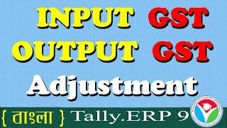 input output GST Adjustment Entries in Tally ERP-9 | Tally GST for Return Adjustment | ( বাংলা )