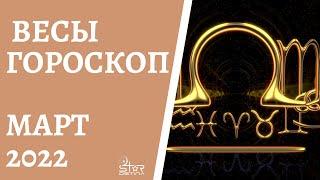 Весы - Гороскоп на Март 2022 года - Прогноз для Весов