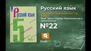 Упражнение №22 — Гдз по русскому языку 5 класс (Ладыженская) 2019 часть 1