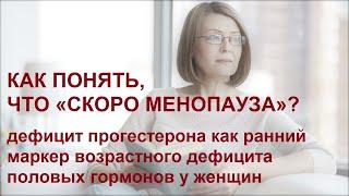 Ю.А. Тишова. Как понять, что «скоро менопауза»? Дефицит прогестерона как ранний маркер