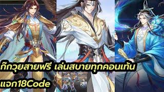 Mythic samkok แจก18 Code ก๊กวุยสายฟรีเล่นสบายคับ แนะนำจัดทีมคับ