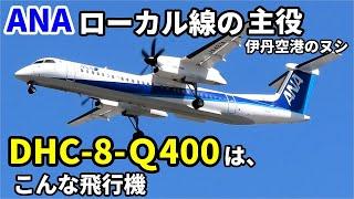 【飛行機のイロハ57】ボンバルディアのDHC‐8は、こんな飛行機