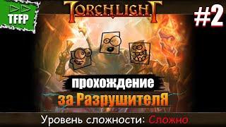 Серия #2 прохождения игры ►►Torchlight [стрим на Тwitch + запись видео]