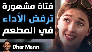 Dhar Mann | فتاة مشهورة ترفض الأداء في المطعم