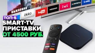 ТОП-5: Лучшие Smart TV приставки ️ Рейтинг 2024-2025 года