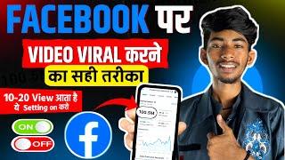 Facebook Video viral Kaise kare || 10-20 view आता है । ये Setting ON करो । Facebook reels viral kare