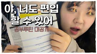 [편입Q&A] 야, 너두 편입 할 수 있어 | 편입 공부 루틴 대공개! | 편입생들 모여라 | 단어공부 | 복습루틴 | 주말공부 | 데일리 루틴 | 보카바이블