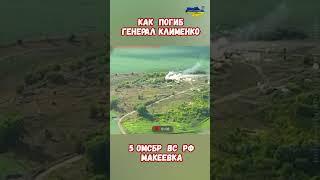 Как погиб Генерал Клименко 5 бригада РФ #клименко #армияроссии #историярф #приколы #армиярф