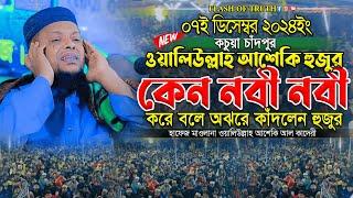 ওয়ালিউল্লাহ আশেকি হুজুর কেন নবী নবী করে বলে অঝরে কাঁদলেন হুজুর | waliullah asheki new waz 2024