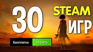 ТОП 30 БЕСПЛАТНЫХ ИГР В STEAM 2022