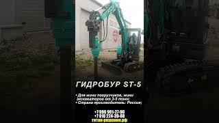 Гидробур ST-5 / +7 916 224-39-88 / +7 (999) 991-27-90 / титан-решения.рф