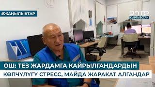 ОШ: ТЕЗ ЖАРДАМГА КАЙРЫЛГАНДАРДЫН КӨПЧҮЛҮГҮ СТРЕСС, МАЙДА ЖАРАКАТ АЛГАНДАР