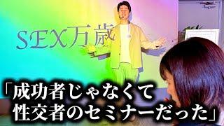 コント「成功者じゃなくて性○者のセミナーに来ちゃったやつ」ニッキューナナ