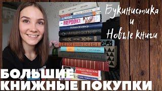 БОЛЬШИЕ КНИЖНЫЕ ПОКУПКИ! БУКИНИСТИКА и не только)) Редкие книги!