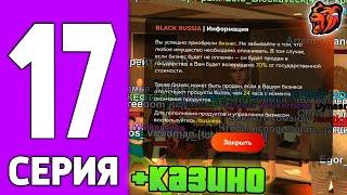 ПУТЬ КРЕЙТА НА БЛЕК РАША #17 - СЛОВИЛ КАЗИНО на BLACK RUSSIA!