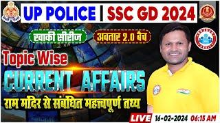 UP Police 2024 Current Affairs, राम मंदिर से संबंधित महत्वपूर्ण तथ्य, SSC GD Current Affairs Class
